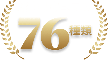 総カリキュラム76種類