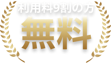 利用料9割の方無料