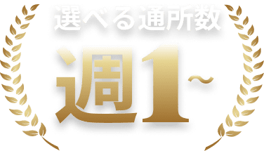 選べる通所数週1〜